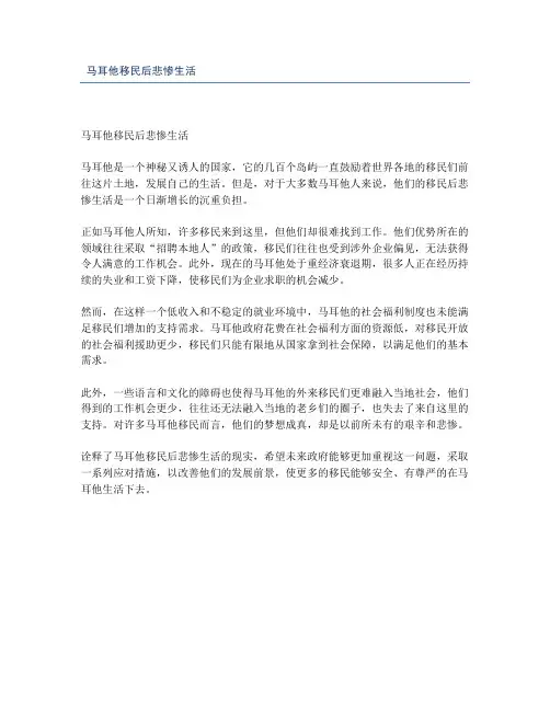 马耳他移民后悲惨生活