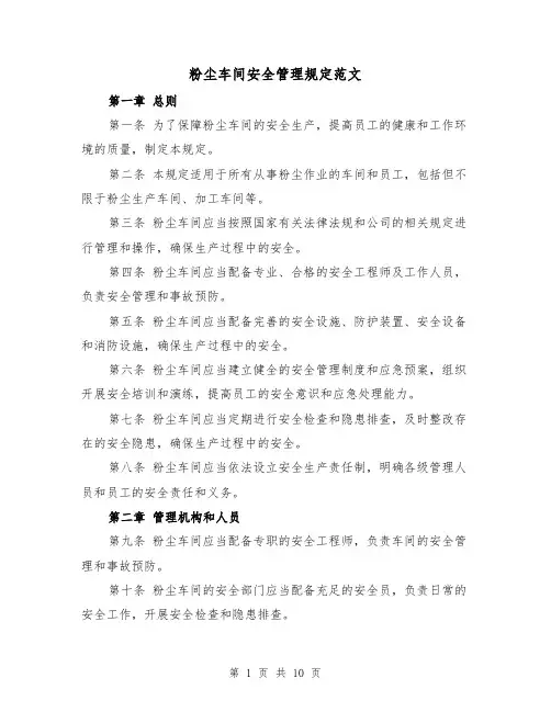 粉尘车间安全管理规定范文(4篇)