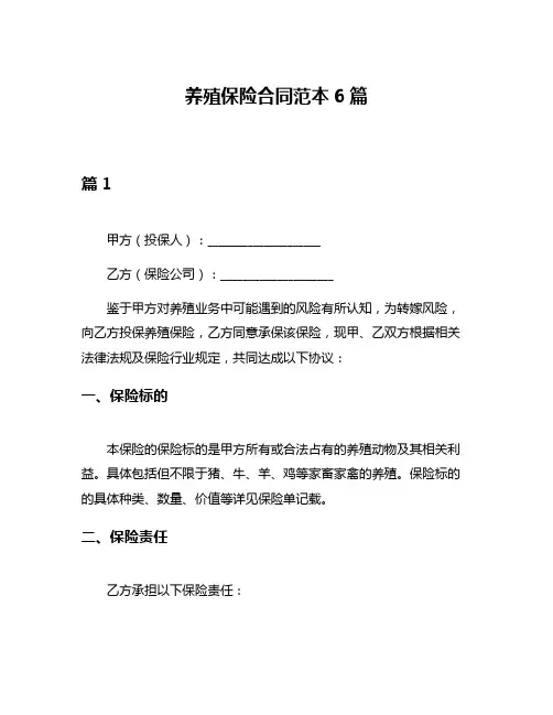 养殖保险合同范本6篇