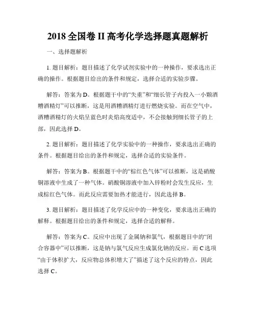 2018全国卷II高考化学选择题真题解析