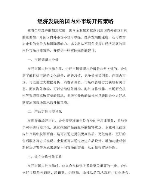 经济发展的国内外市场开拓策略