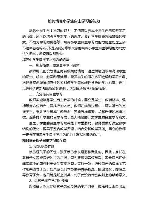 如何培养小学生自主学习的能力