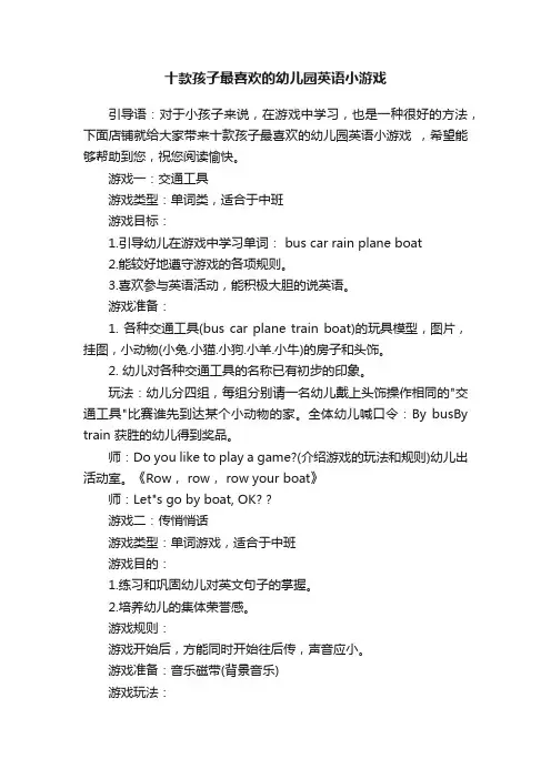 十款孩子最喜欢的幼儿园英语小游戏