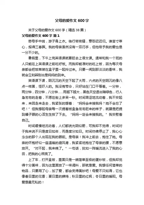 父母的爱作文600字