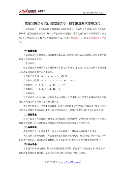 北京公务员考试行测答题技巧：数字推理四大思维方式