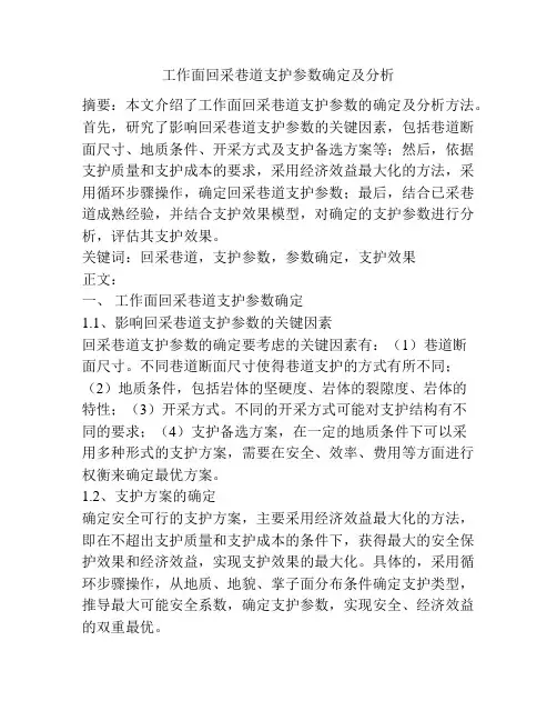 工作面回采巷道支护参数确定及分析