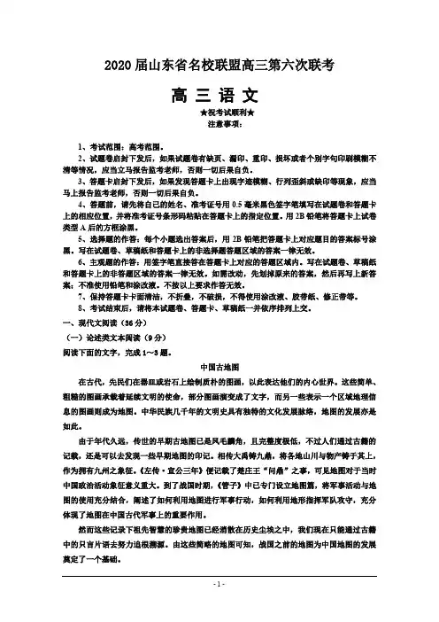 2020届山东省名校联盟高三第六次联考语文试卷