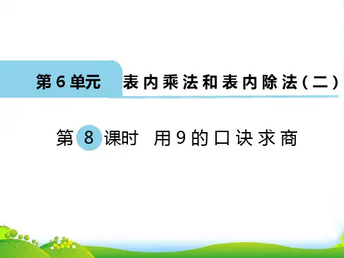 新苏教版二年级数学上册第8课时 用9的口诀求商-课件