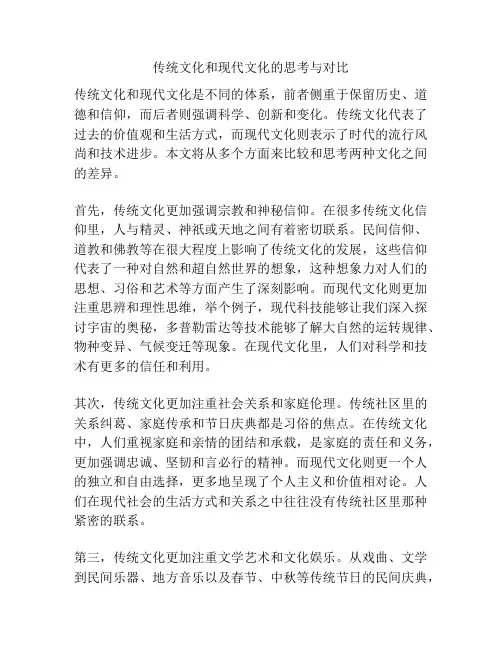 传统文化和现代文化的思考与对比