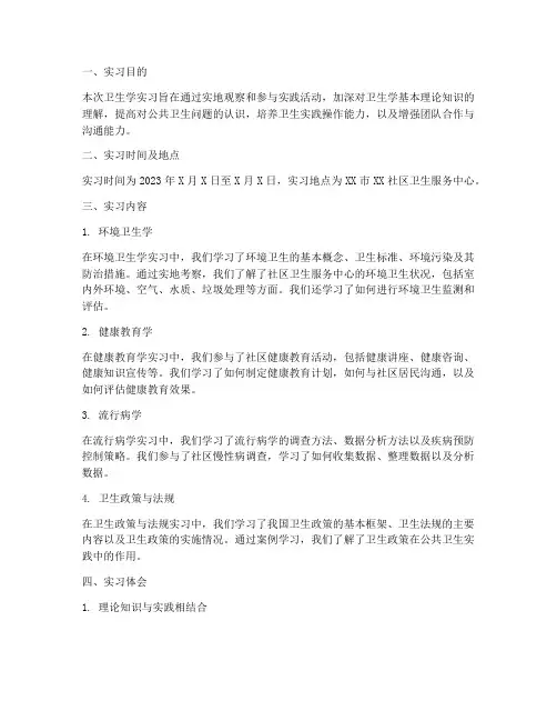 卫生学实习报告