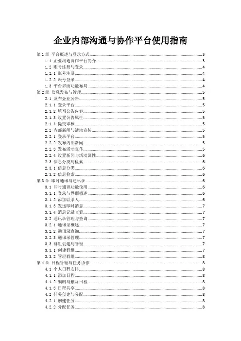 企业内部沟通与协作平台使用指南