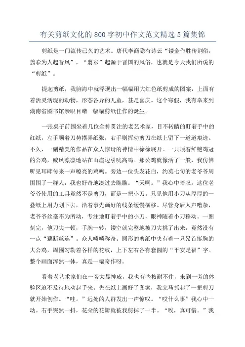 有关剪纸文化的800字初中作文范文精选5篇集锦