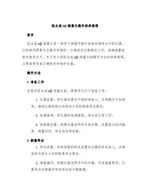 低本底αβ测量仪操作保养规程