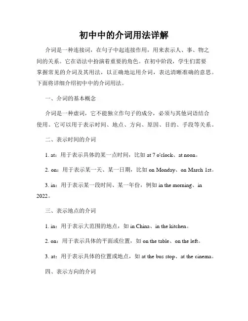 初中中的介词用法详解