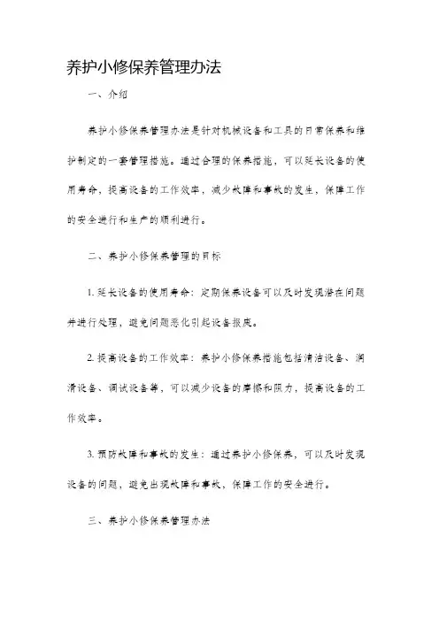 养护小修保养管理办法