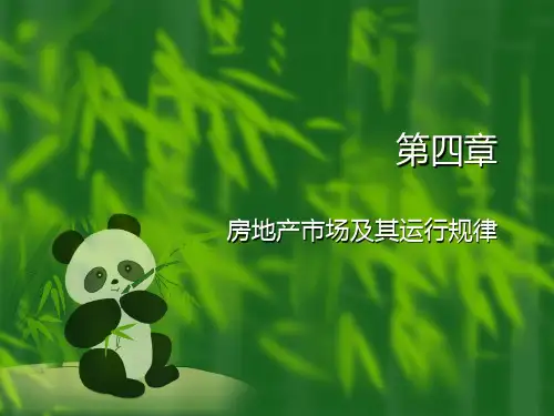 第四章  房地产市场及其运行规律