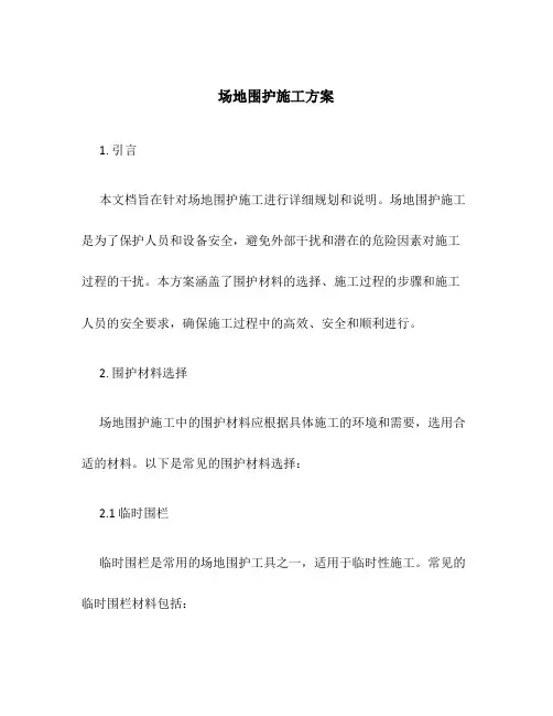 场地围护施工方案