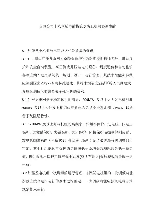 国网公司十八项反事故措施3防止机网协调事故