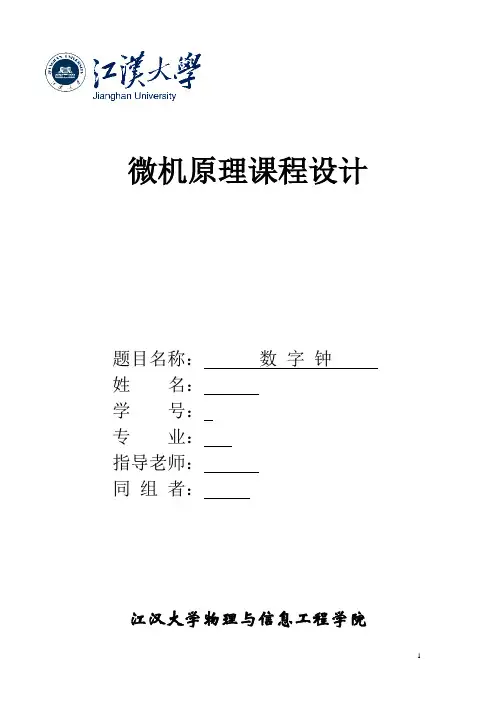 运用汇编语言设计的数字钟