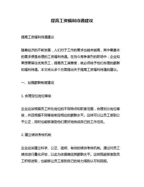 提高工资福利待遇建议