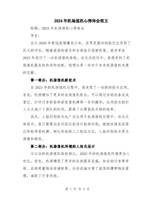 2024年机场值机心得体会范文