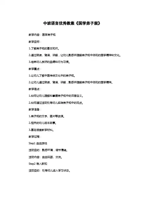 中班语言优秀教案《国学弟子规》