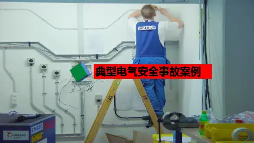 典型电气安全事故案例