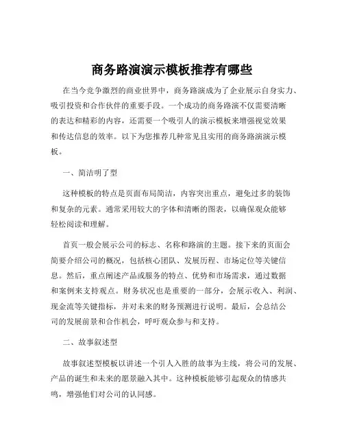 商务路演演示模板推荐有哪些