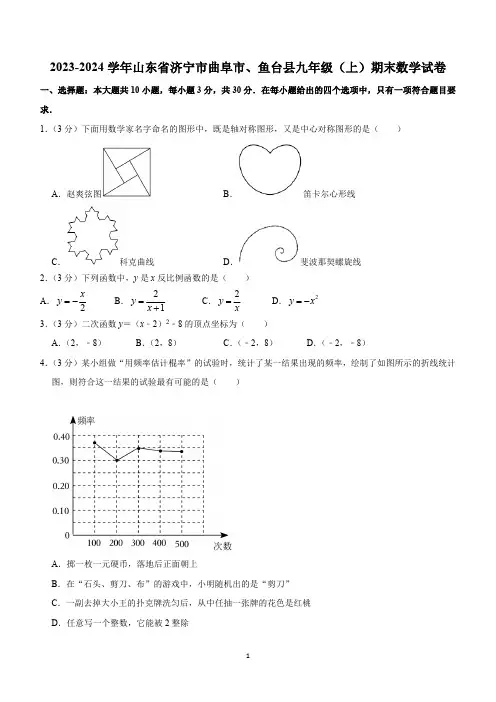山东省济宁市曲阜市、鱼台县2023-2024学年九年级上学期期末数学试卷(含解析)