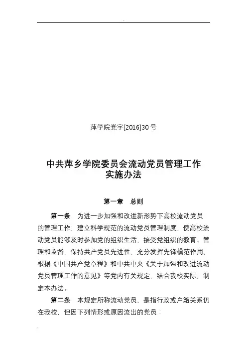 某学院流动党员管理工作实施办法