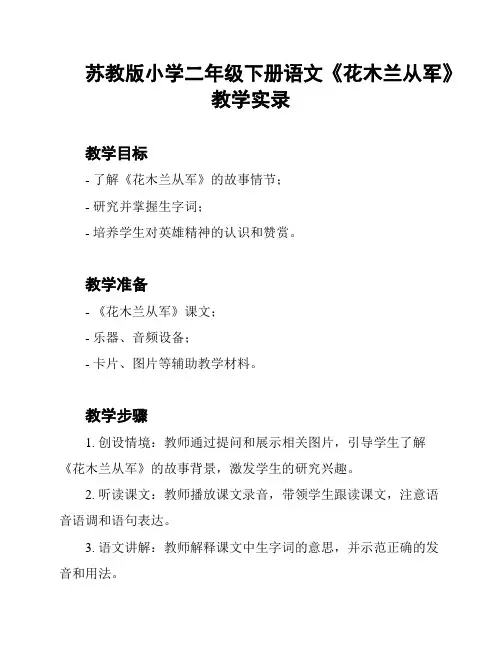 苏教版小学二年级下册语文《花木兰从军》教学实录
