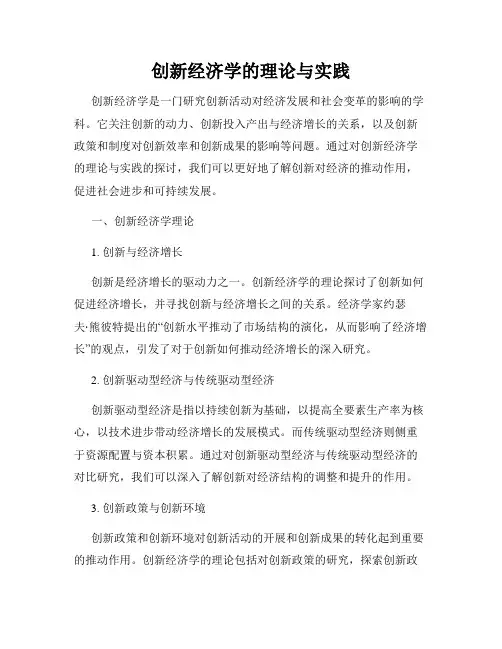 创新经济学的理论与实践