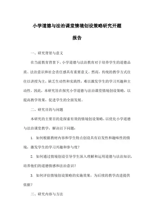 小学道德与法治课堂情境创设策略研究开题报告