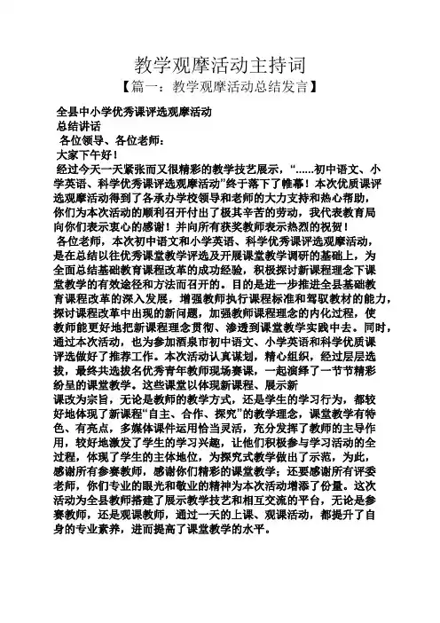 教学观摩活动主持词