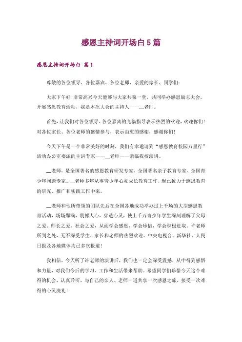 感恩主持词开场白5篇