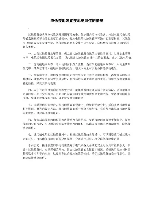 降低接地装置接地电阻值的措施