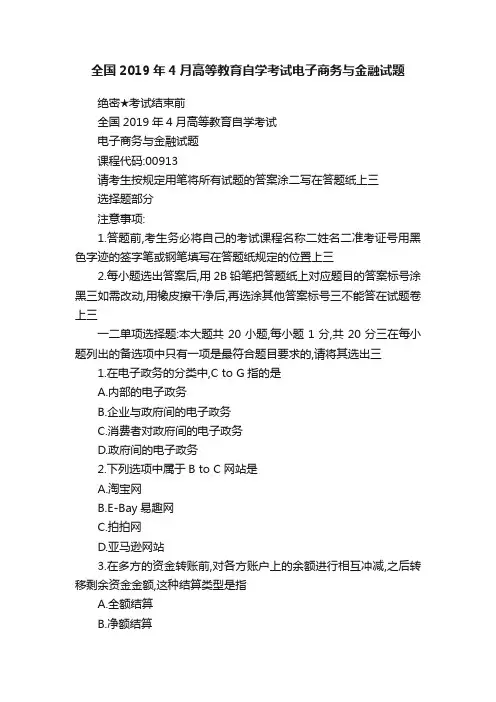 全国2019年4月高等教育自学考试电子商务与金融试题