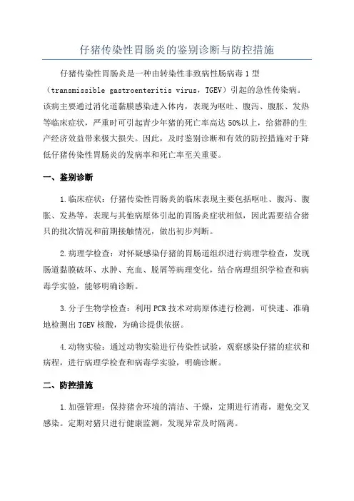 仔猪传染性胃肠炎的鉴别诊断与防控措施