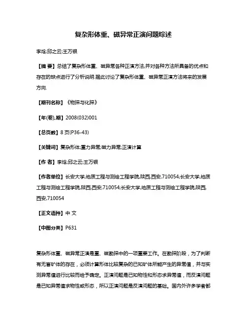 复杂形体重、磁异常正演问题综述