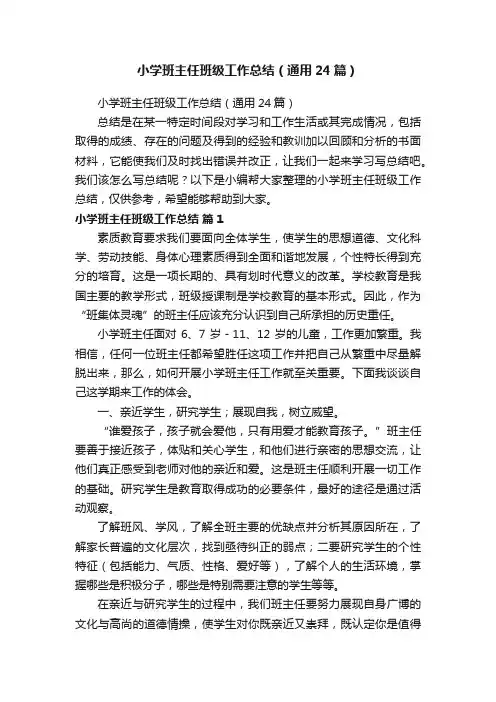 小学班主任班级工作总结（通用24篇）