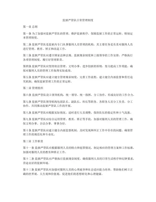 监狱严管队日常管理制度