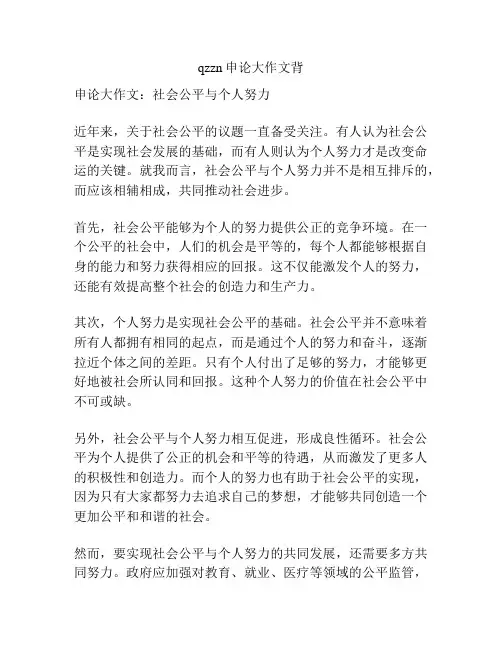 qzzn申论大作文背