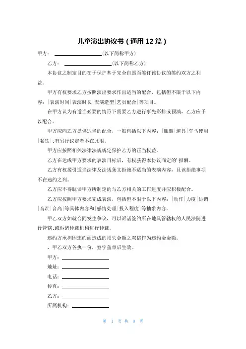 儿童演出协议书(通用12篇)