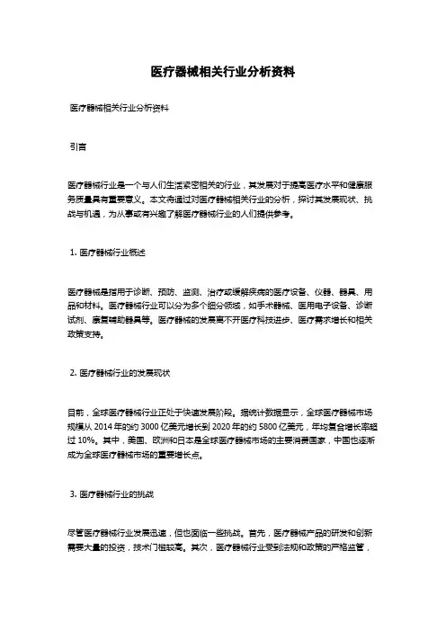 医疗器械相关行业分析资料