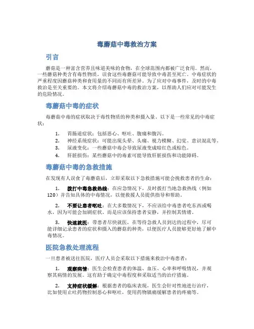 毒蘑菇中毒救治方案