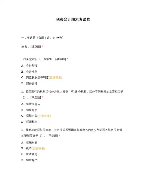 税务会计期末考试卷