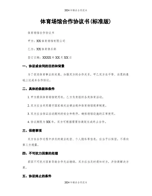 体育场馆合作协议书(标准版)