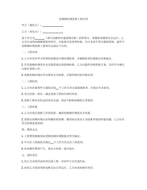 电梯钢丝绳更换工程合同
