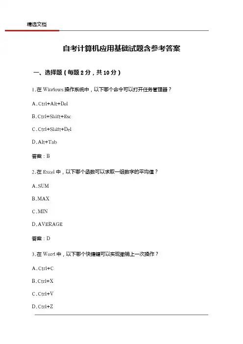 自考计算机应用基础试题含参考答案