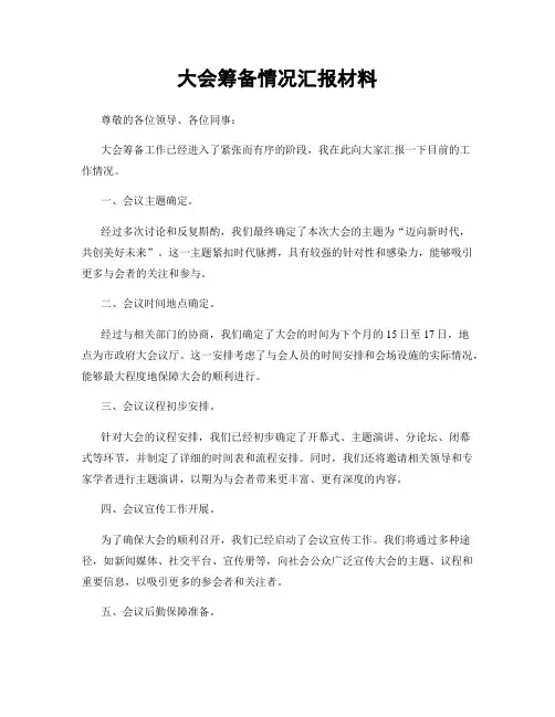 大会筹备情况汇报材料